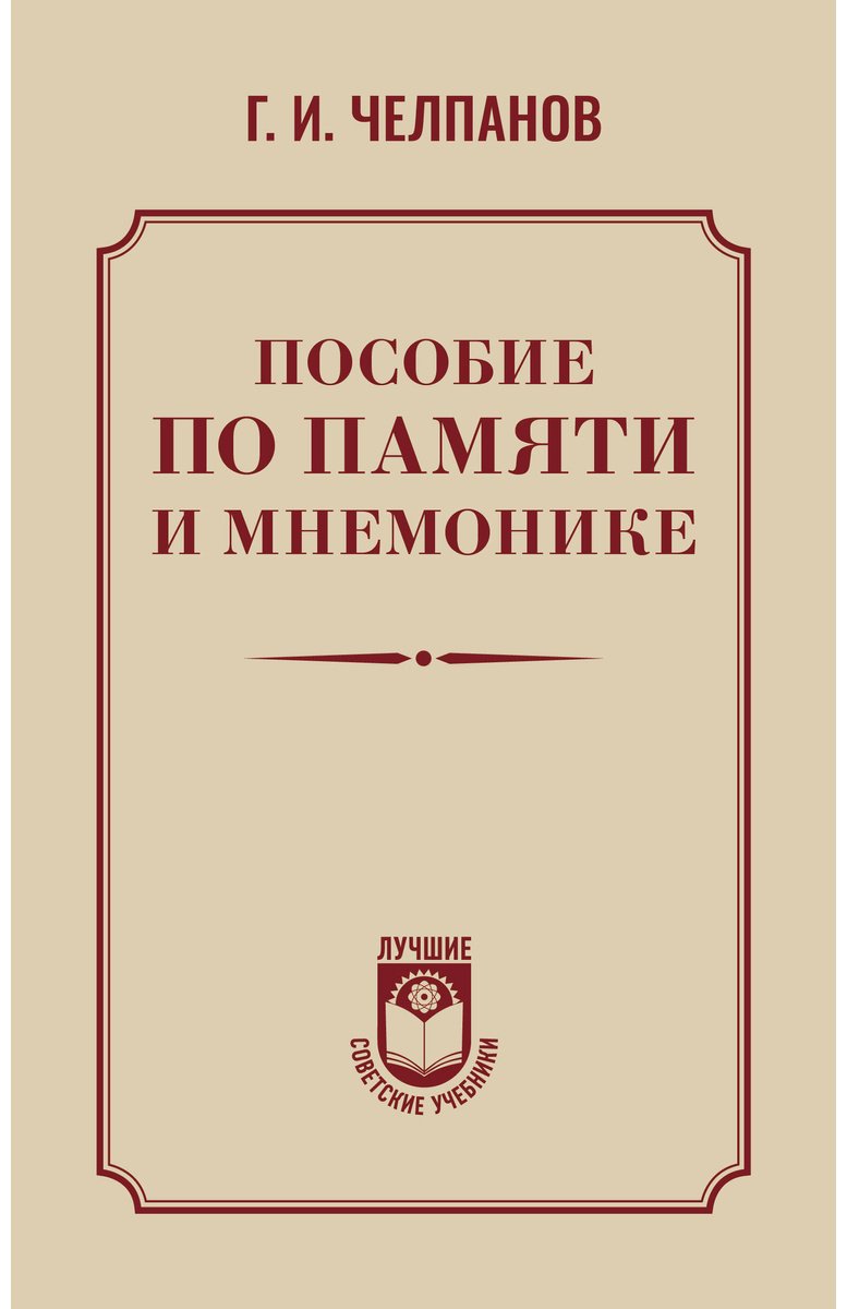 Книга Челпанов Г. И.: Пособие по памяти и мнемонике купить,NaN
