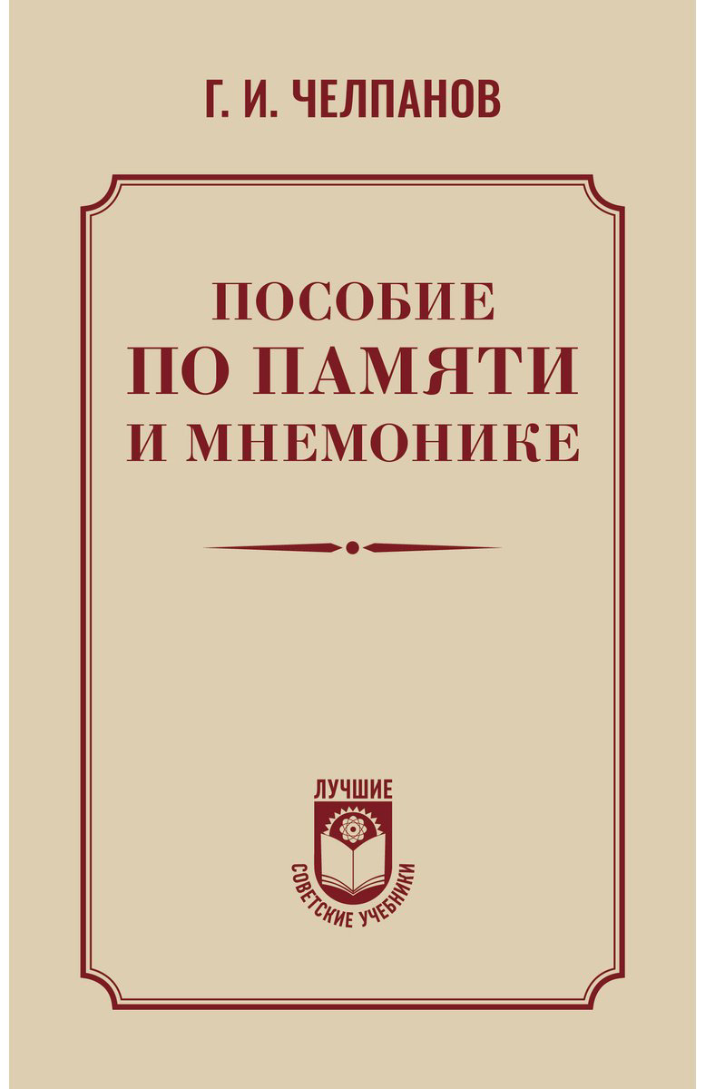 Книга Челпанов Г. И.: Пособие по памяти и мнемонике купить,NaN