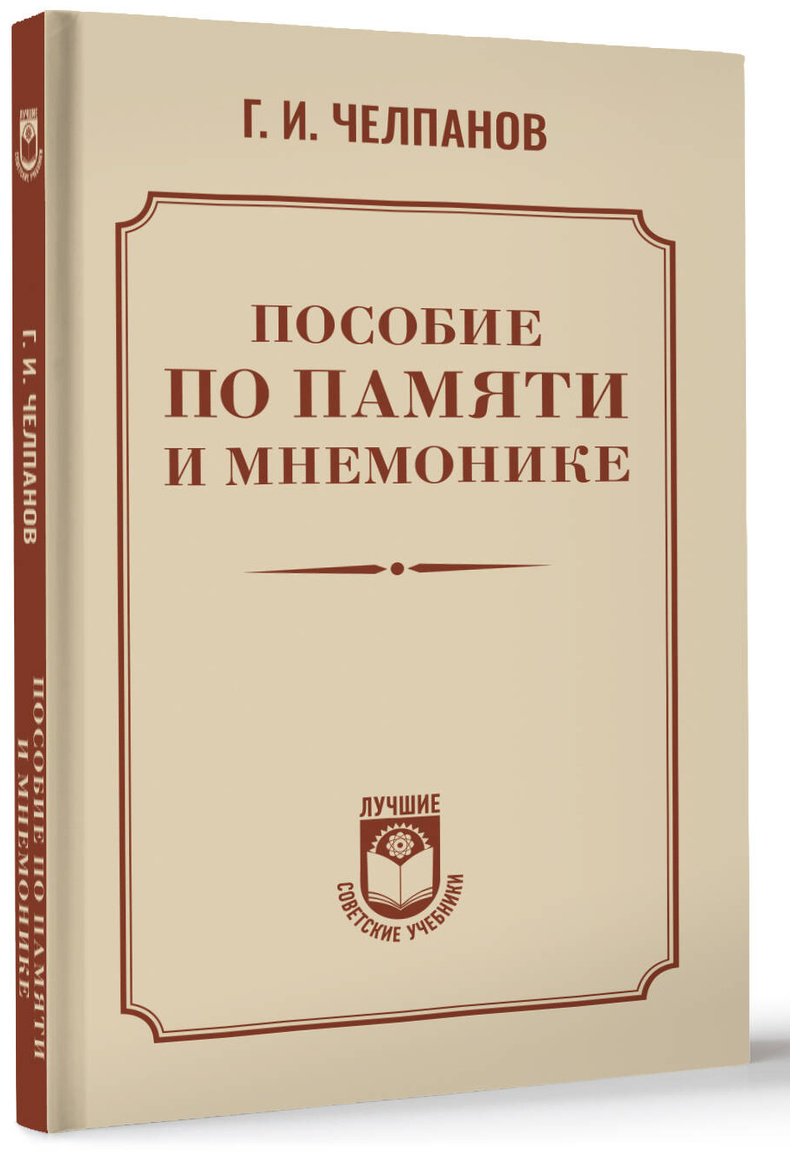 Книга Челпанов Г. И.: Пособие по памяти и мнемонике купить,NaN