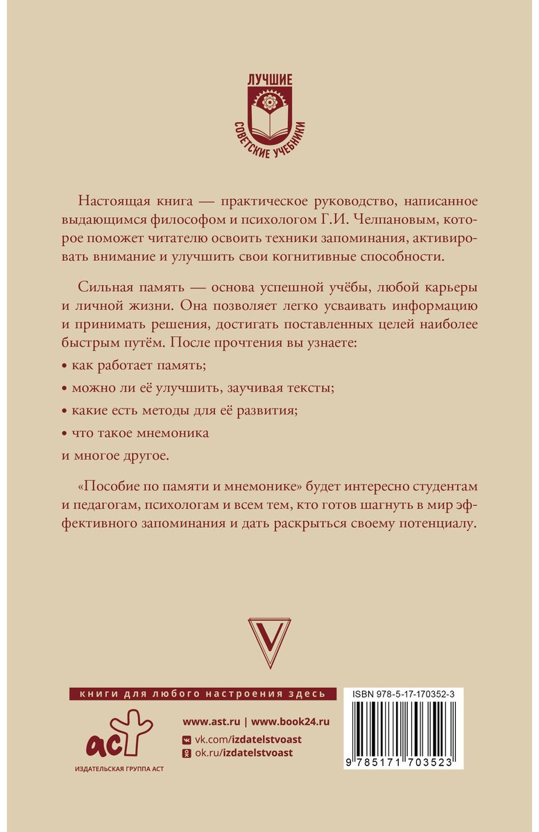 Книга Челпанов Г. И.: Пособие по памяти и мнемонике купить,NaN