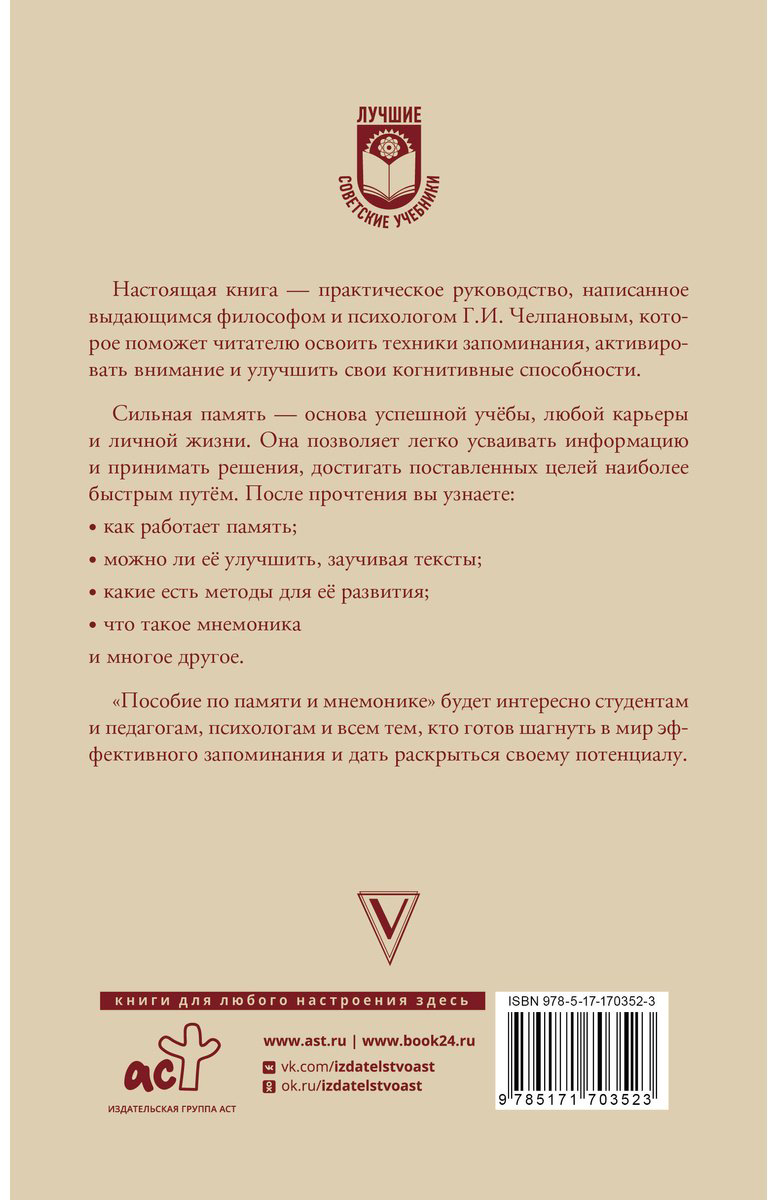 Книга Челпанов Г. И.: Пособие по памяти и мнемонике купить,NaN