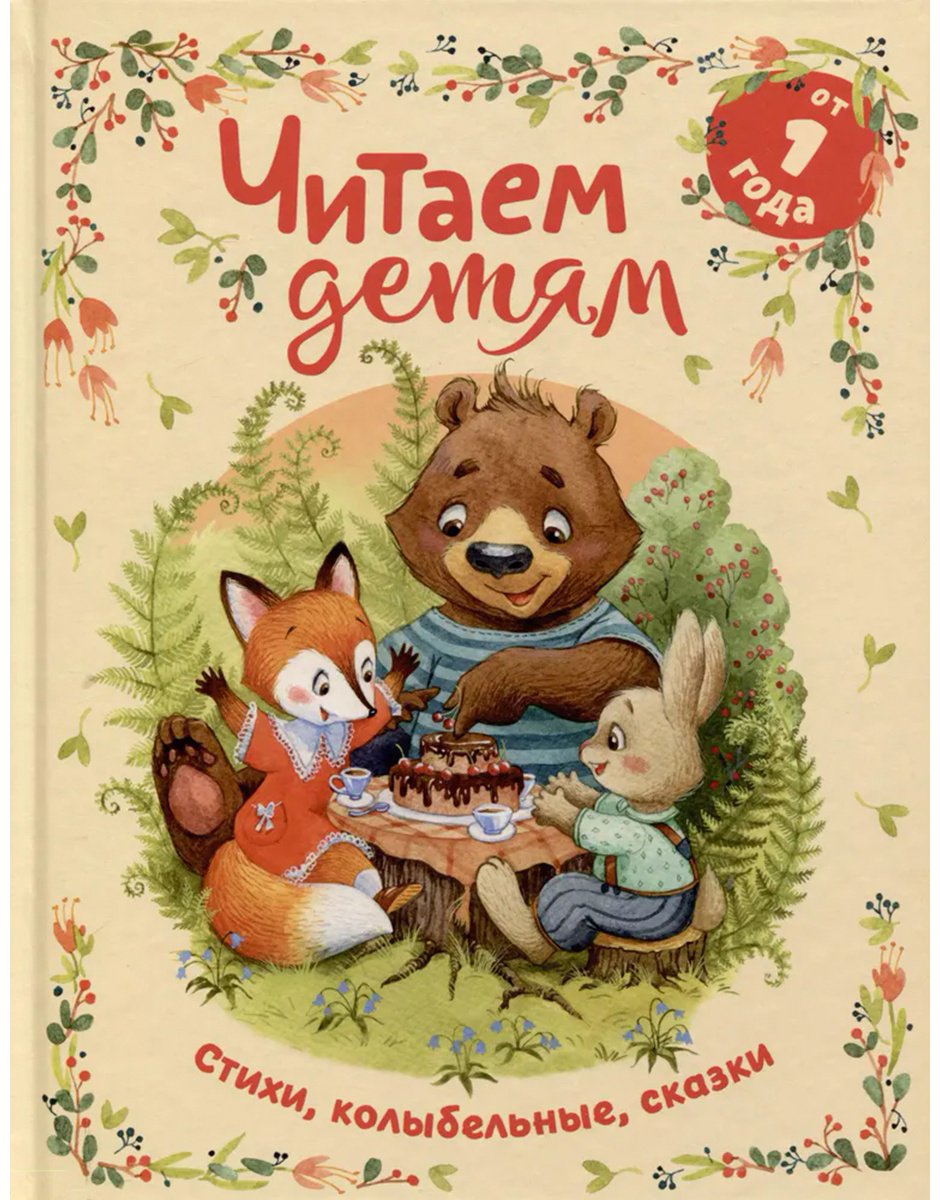 Книга Булатов М., Капица О., Чуковский К.: Читаем детям от 1 года. Стихи, колыбельные, сказки купить,NaN
