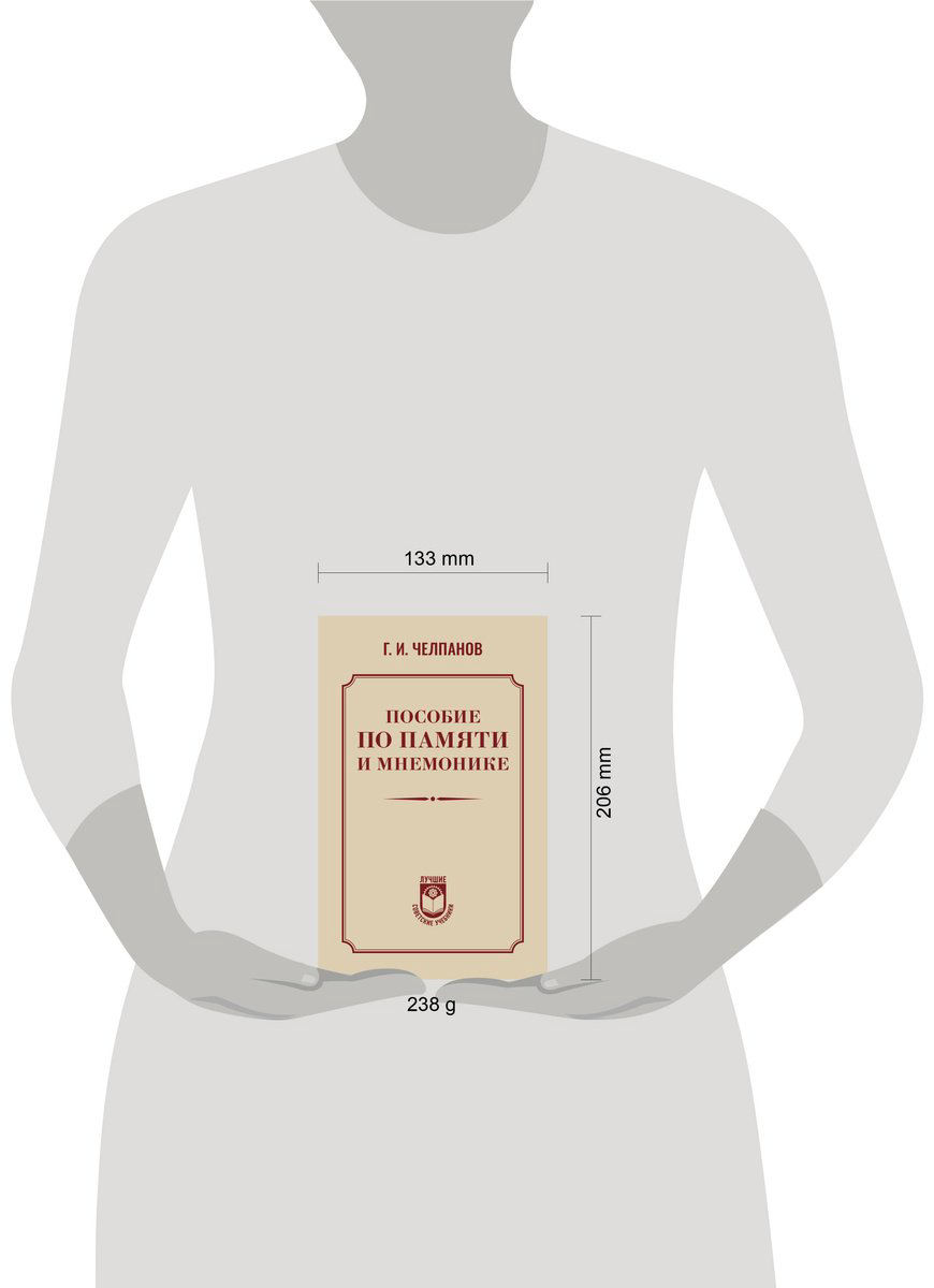 Книга Челпанов Г. И.: Пособие по памяти и мнемонике купить,NaN