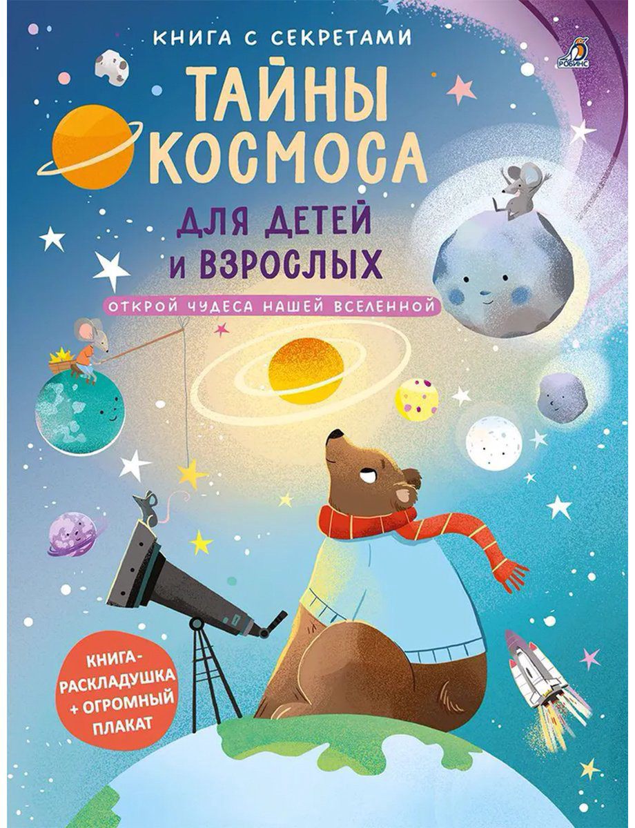 Книга Без автора: Книга с секретами.&nbsp;Тайны космоса для детей и взрослых купить,NaN