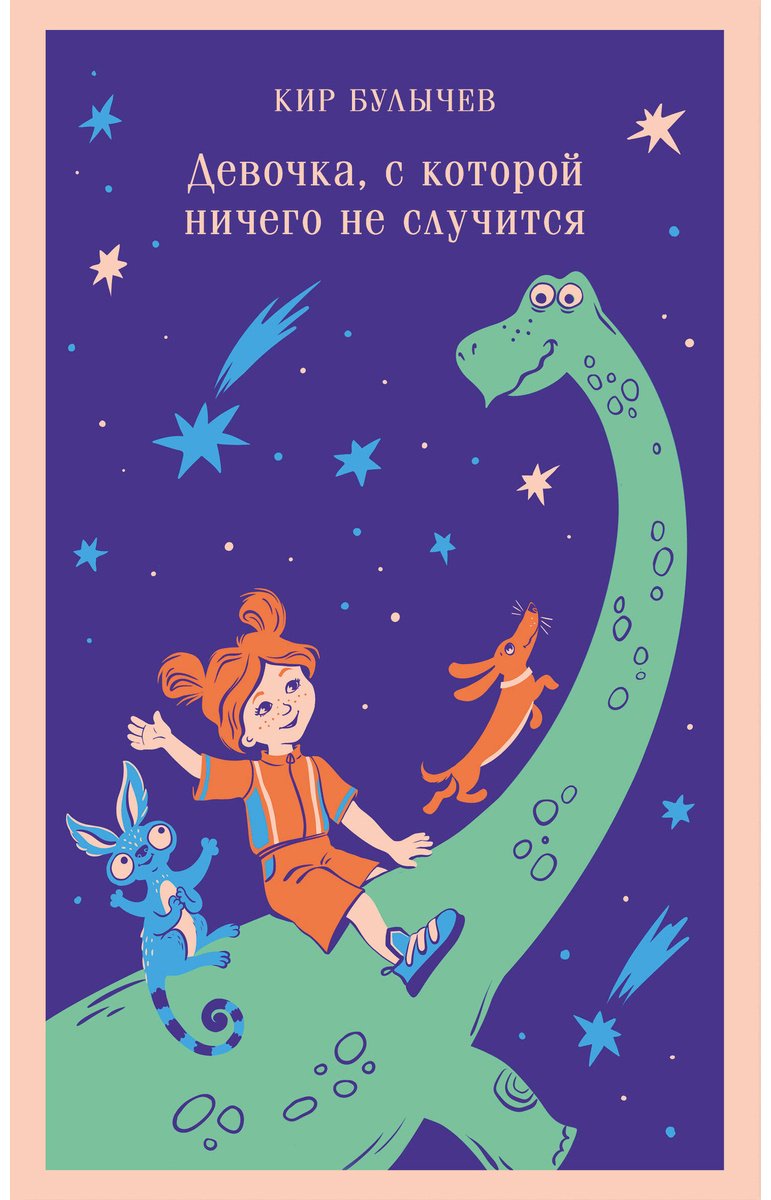 Книга Булычев К.: Девочка, с которой ничего не случится купить,NaN