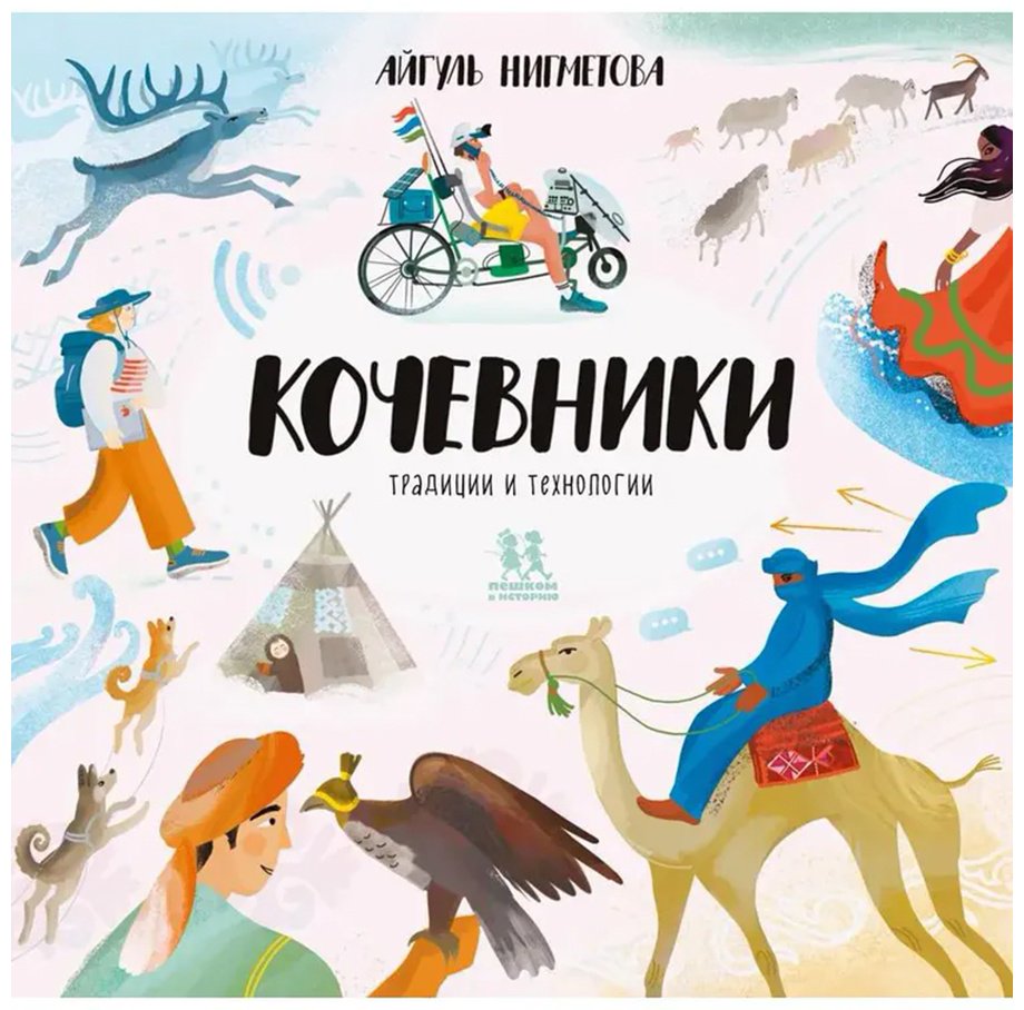 Книга Нигметова А.: Кочевники: традиции и технологии купить,NaN