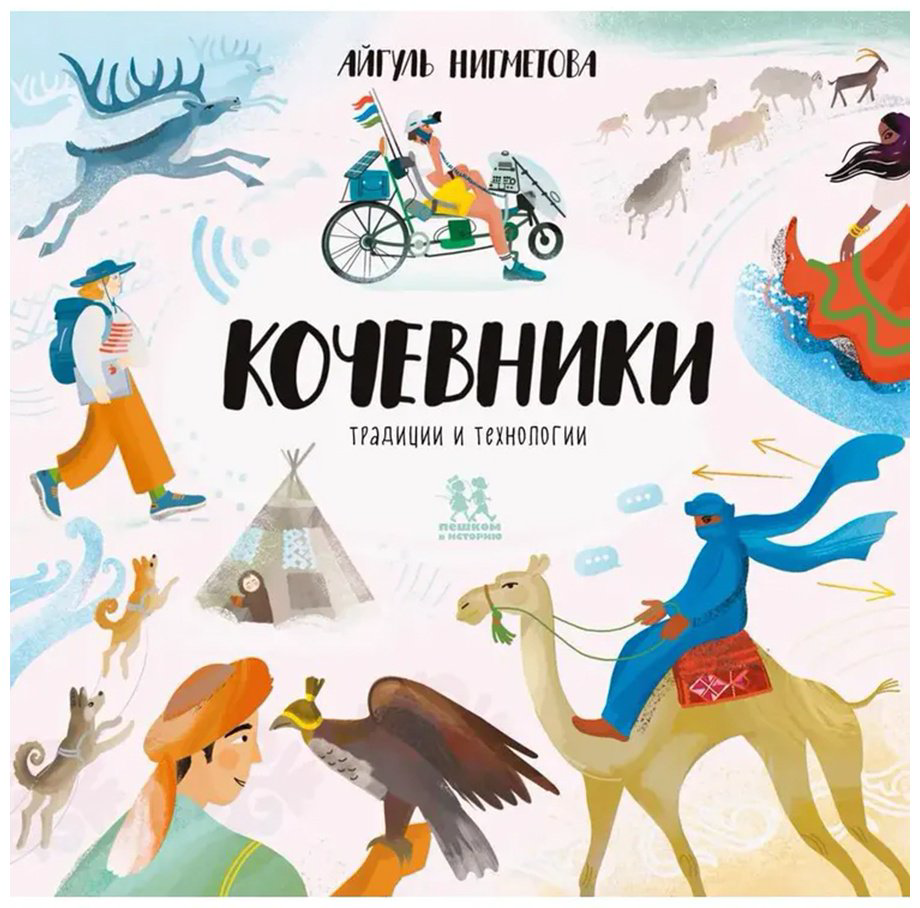Книга Нигметова А.: Кочевники: традиции и технологии купить,NaN
