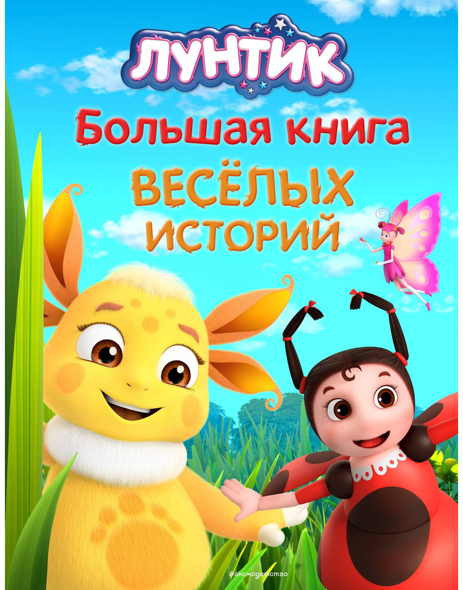Книга Лунтик.&nbsp;Большая книга весёлых историй купить,NaN