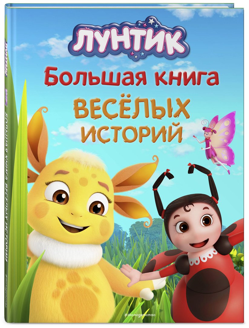 Книга Лунтик.&nbsp;Большая книга весёлых историй купить,NaN