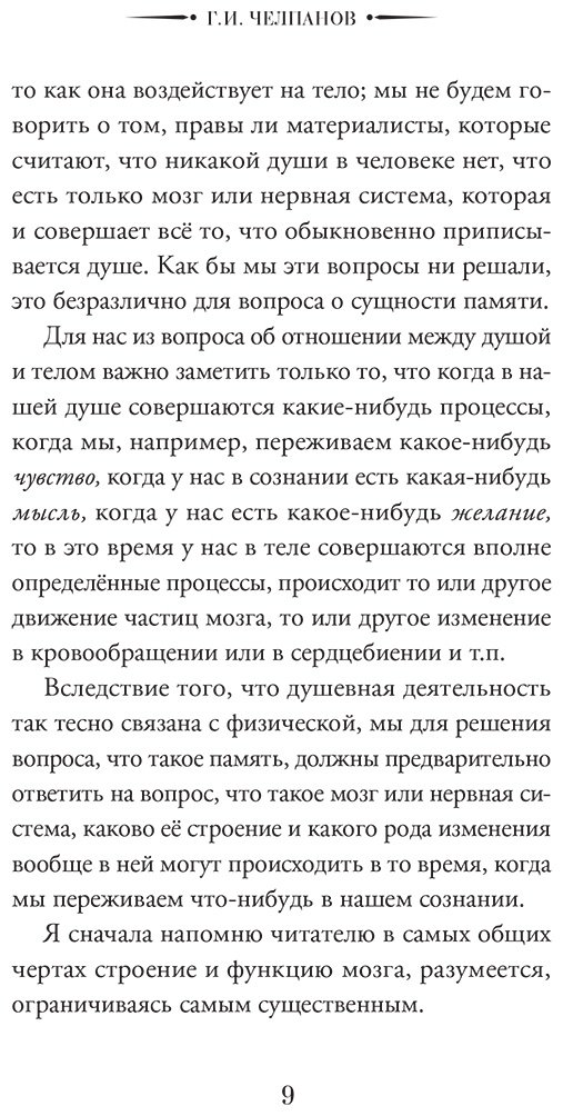 Книга Челпанов Г. И.: Пособие по памяти и мнемонике купить,NaN