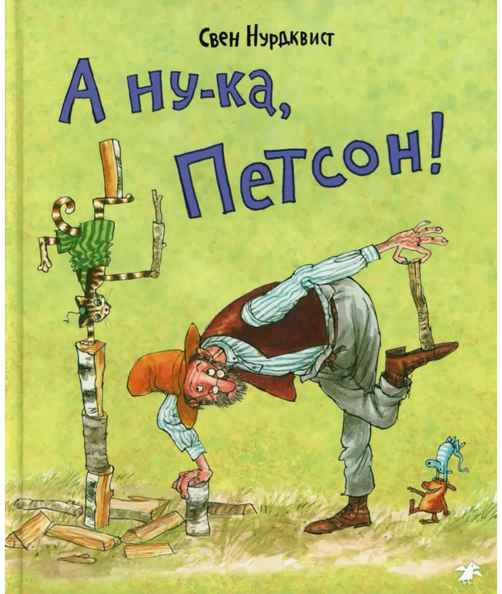 Книга Нурдквист С.: А ну-ка, Петсон! купить,NaN