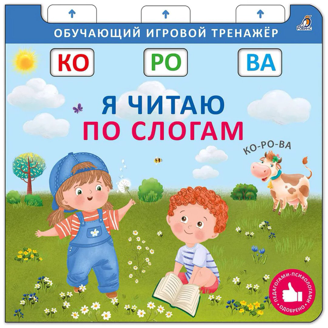 Книга Без автора: Книга - тренажер.&nbsp;Я читаю по слогам. NEW купить,NaN