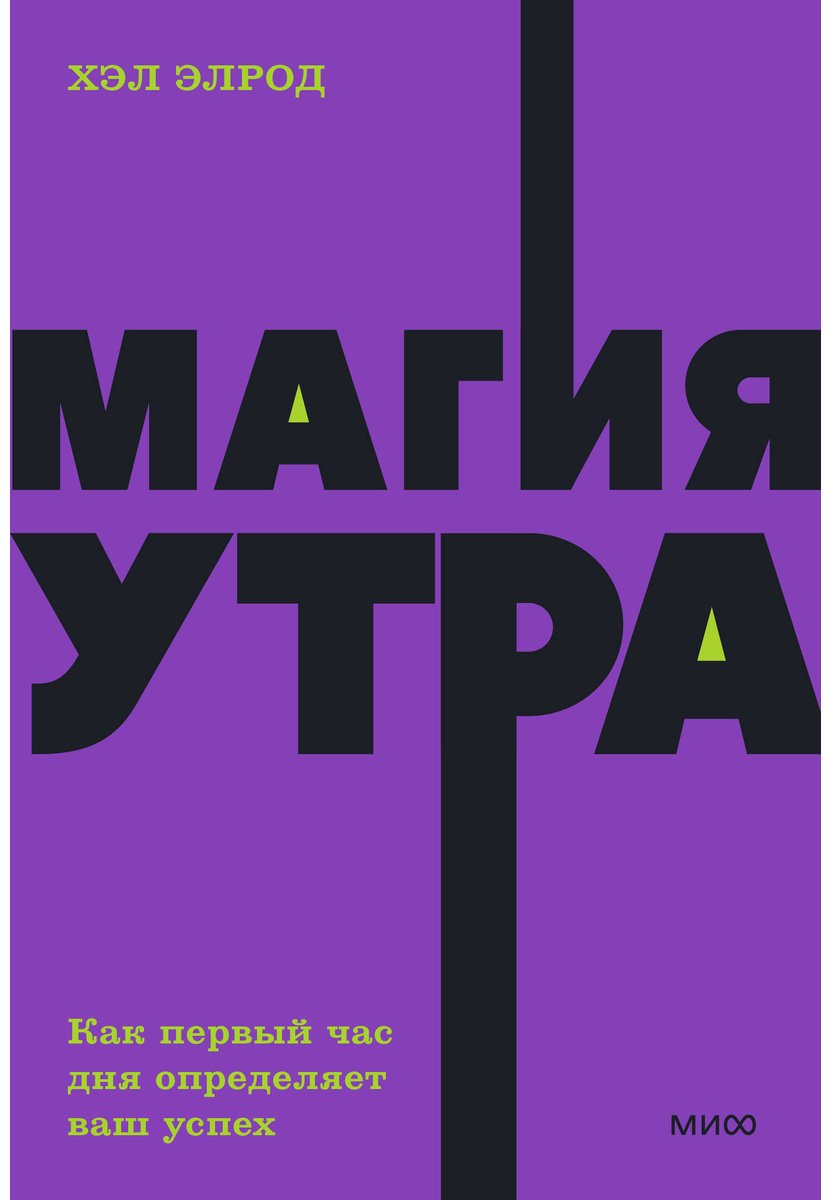 Книга Элрод Х.: Магия утра. Как первый час дня определяет ваш успех. NEON Pocketbooks купить,NaN