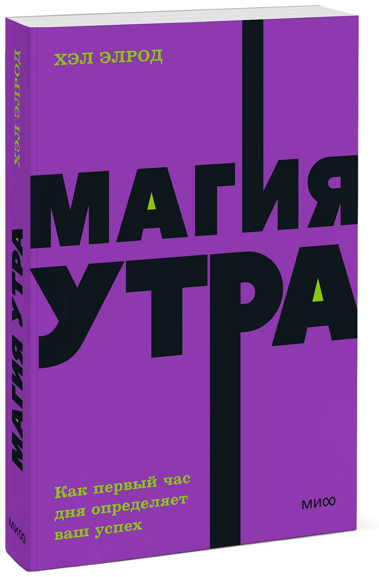 Книга Элрод Х.: Магия утра. Как первый час дня определяет ваш успех. NEON Pocketbooks купить,NaN