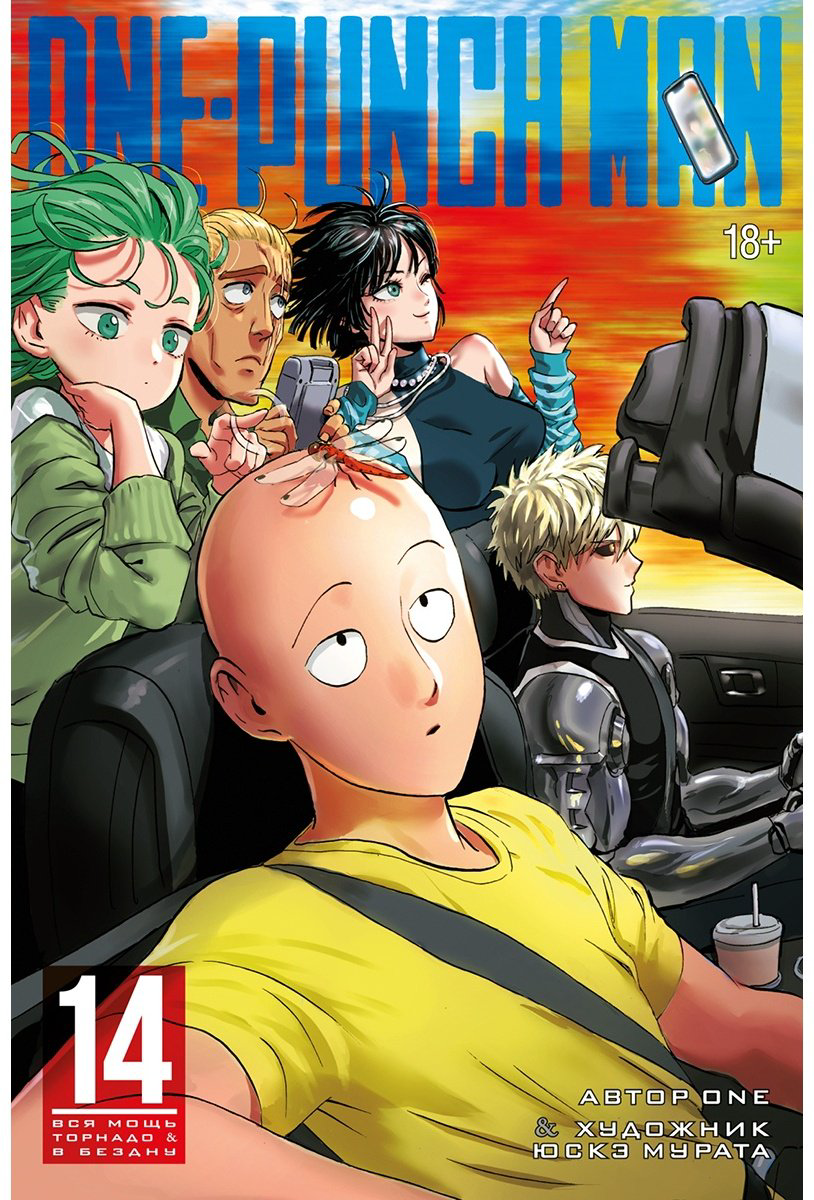 Книга One: One-Punch Man.&nbsp;Книга 14. Вся мощь Торнадо. В бездну купить,NaN