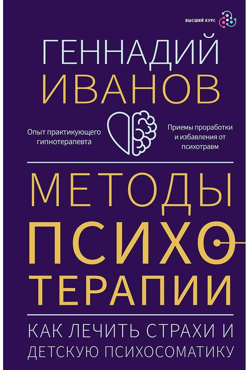 Книга Иванов Г.: Методы психотерапии: как лечить страхи и детскую психосоматику купить,NaN