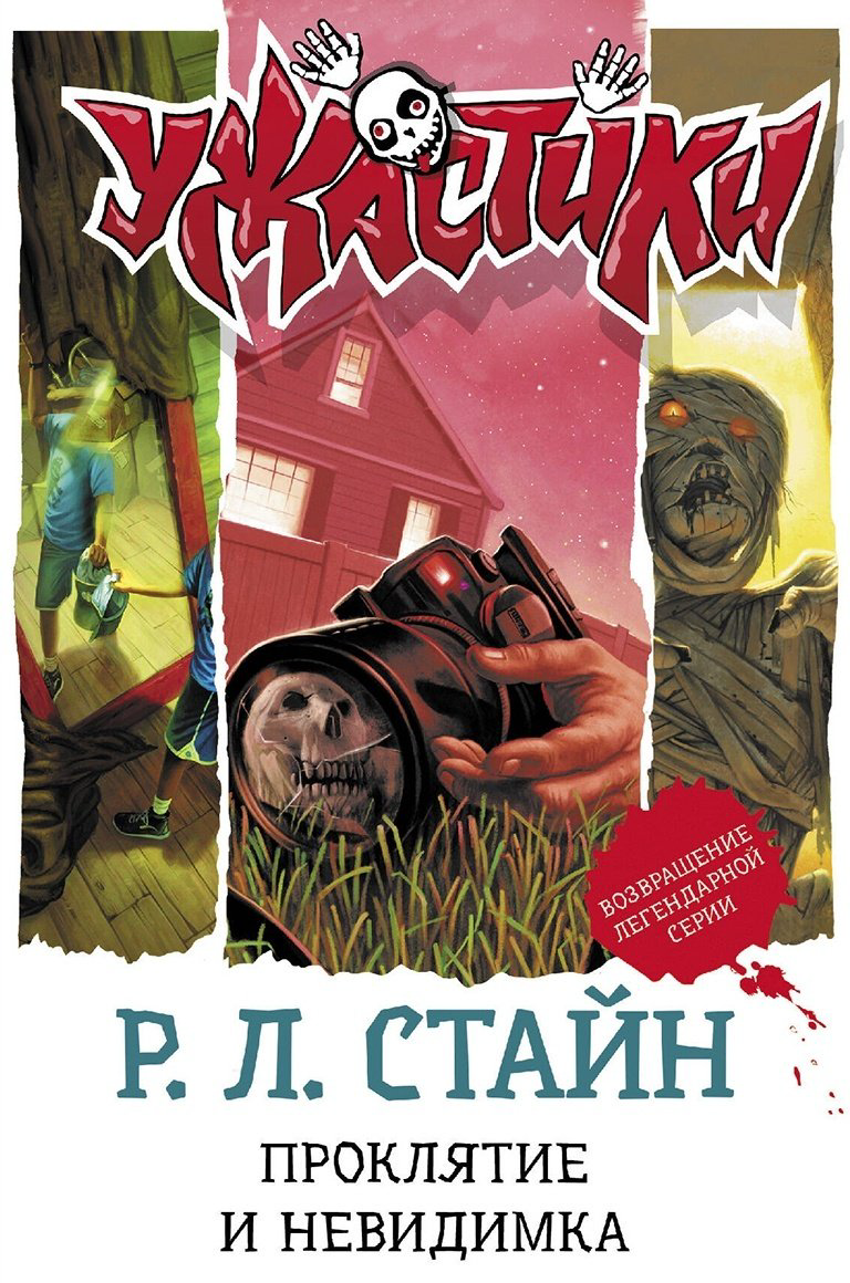 Книга Стайн Р.: Проклятие и невидимка купить,NaN