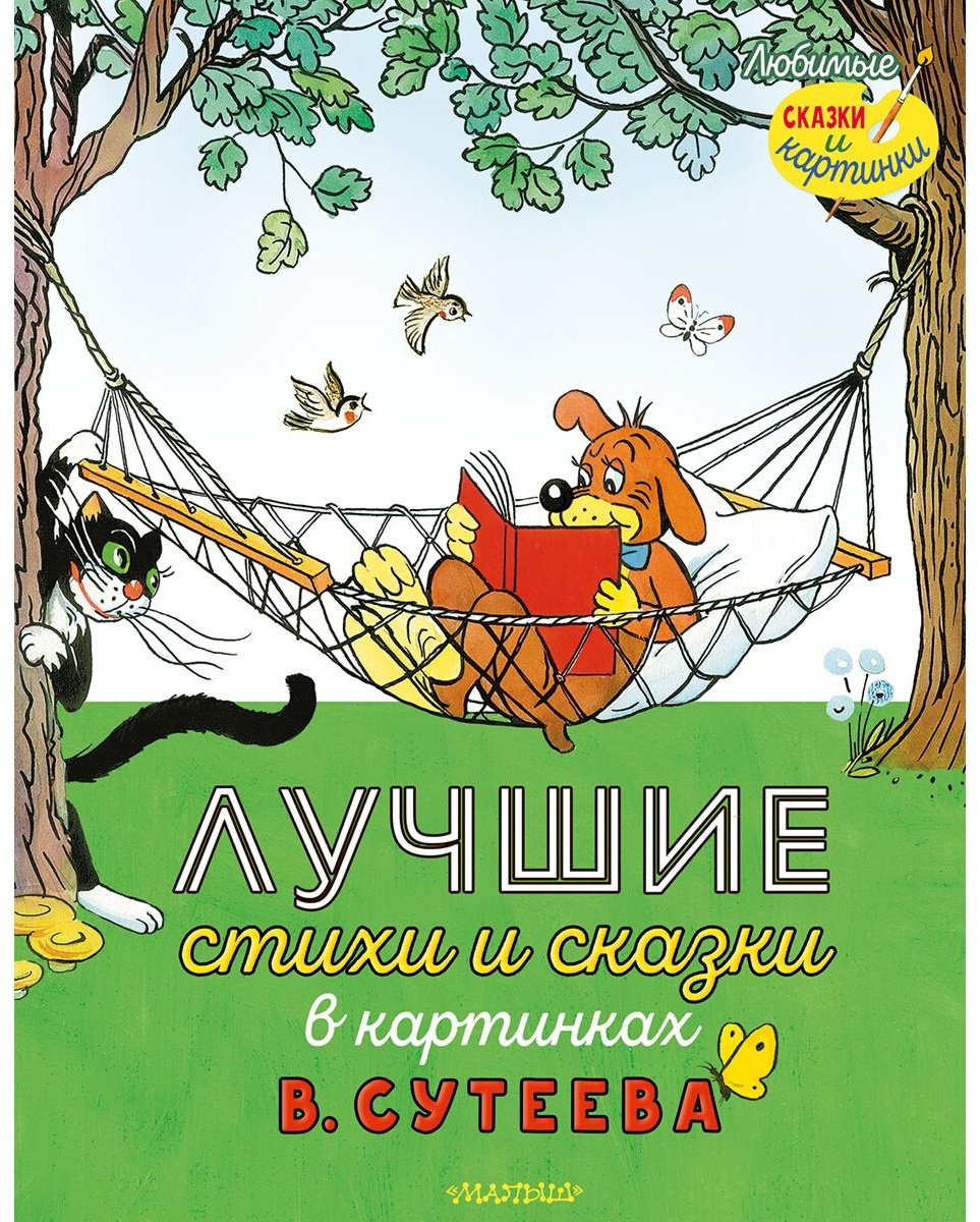 Книга Без автора: Лучшие стихи и сказки в картинках В.&nbsp;Сутеева купить,NaN