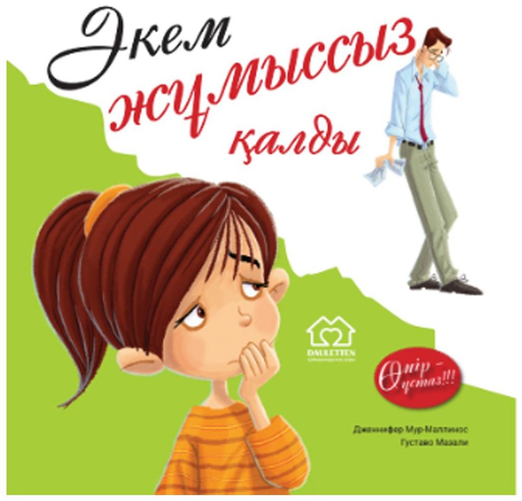 Книга Мур-Маллинос Дж., Мазали Г.: Әкем жұмыссыз қалды купить,NaN