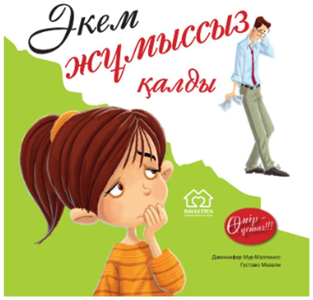 Книга Мур-Маллинос Дж., Мазали Г.: Әкем жұмыссыз қалды купить,NaN