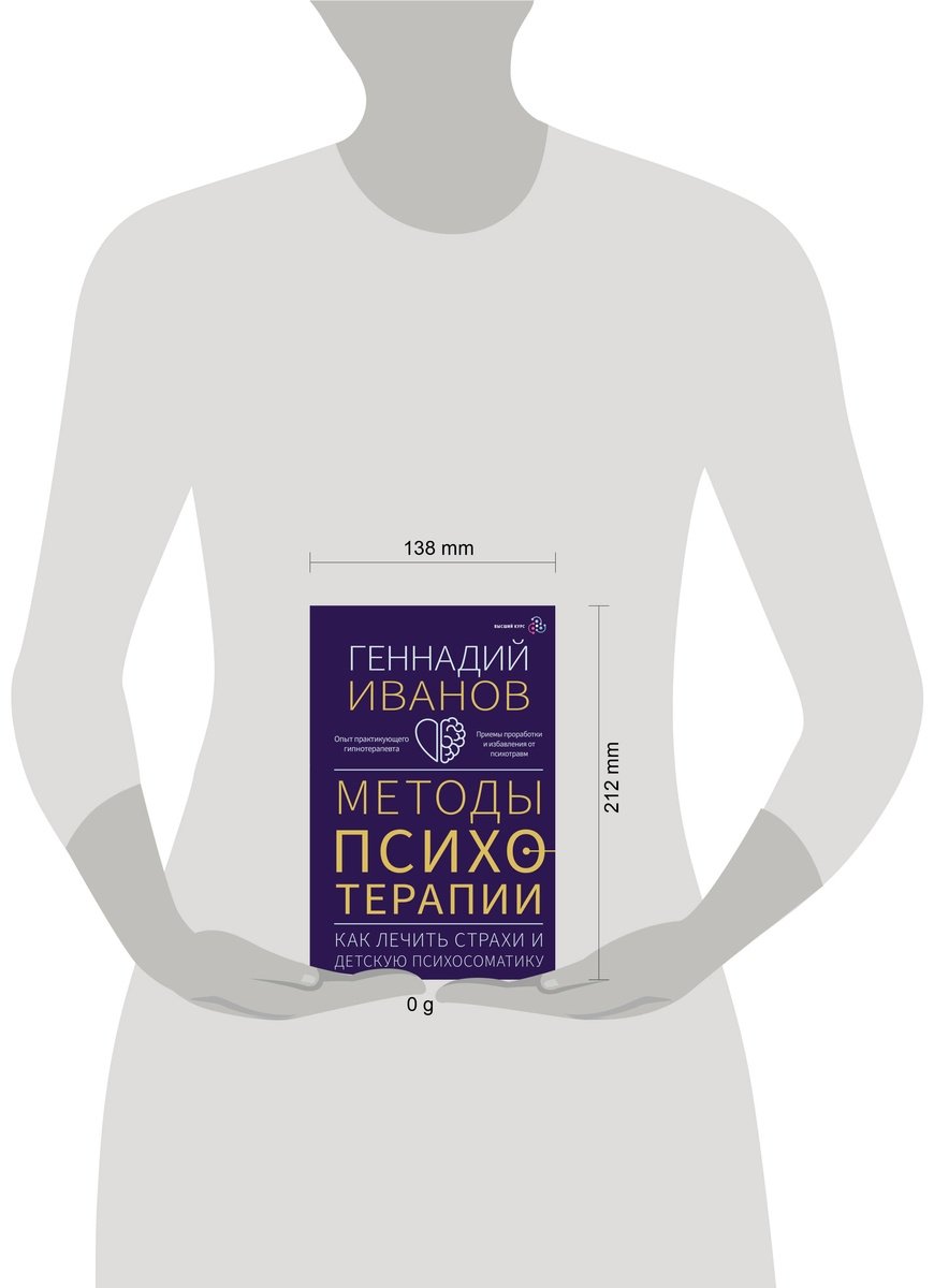 Книга Иванов Г.: Методы психотерапии: как лечить страхи и детскую психосоматику купить,NaN