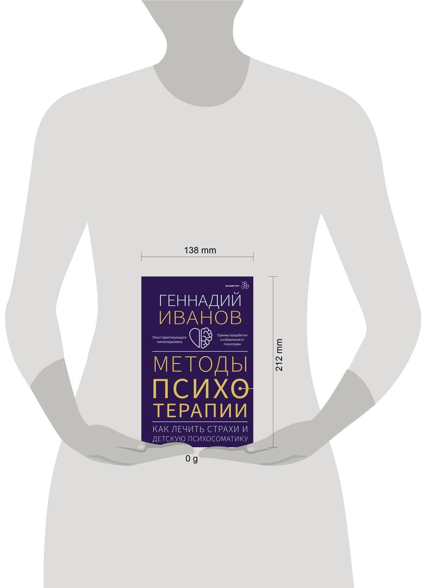 Книга Иванов Г.: Методы психотерапии: как лечить страхи и детскую психосоматику купить,NaN