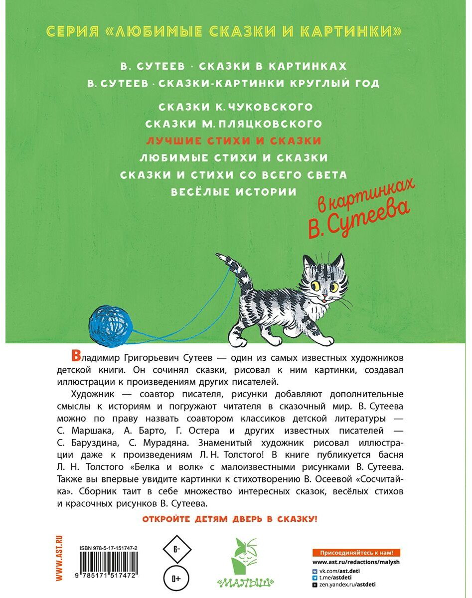 Книга Без автора: Лучшие стихи и сказки в картинках В.&nbsp;Сутеева купить,NaN