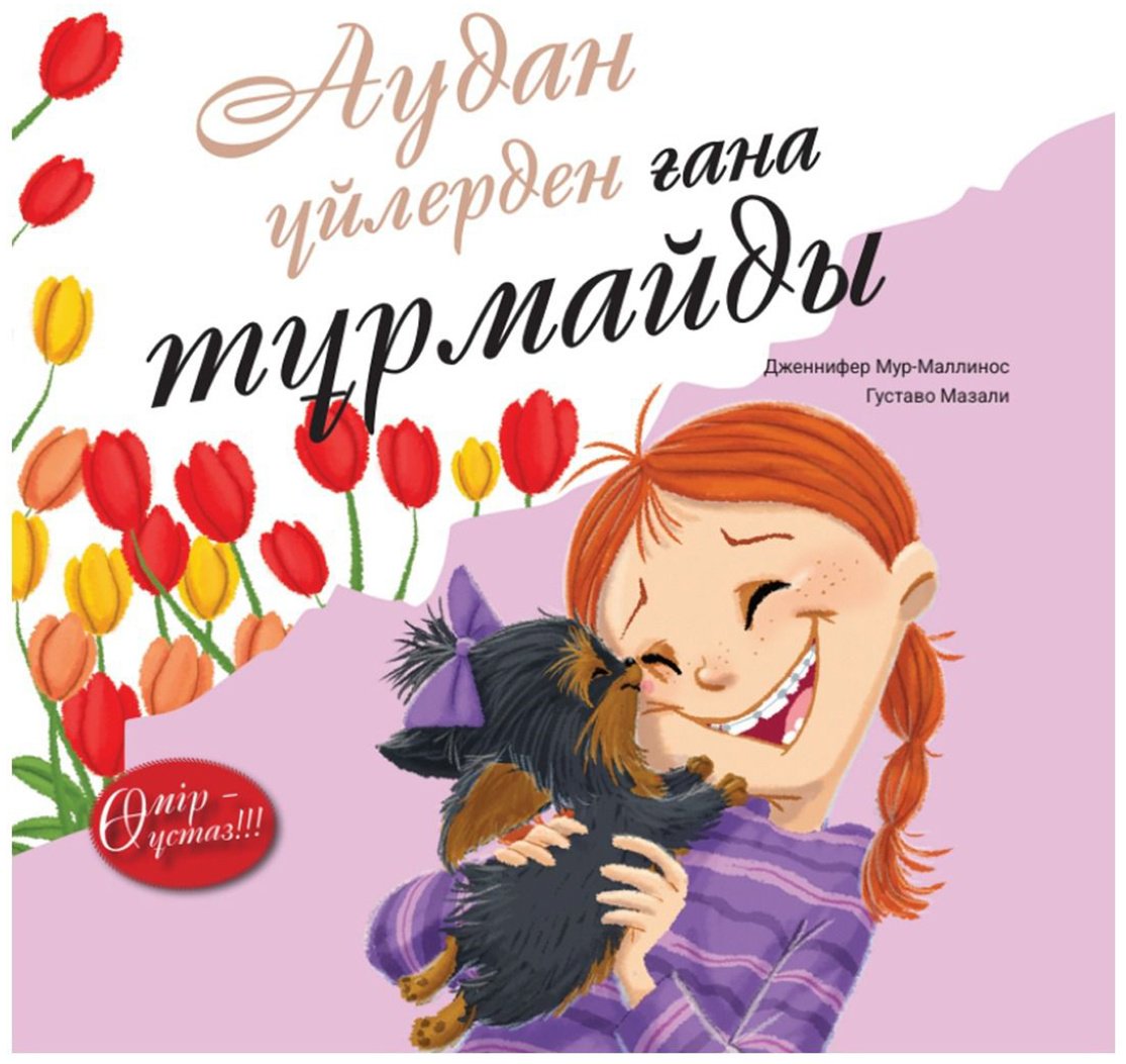 Книга Мур-Маллинос Дж., Мазали Г: Аудан - үйлерден ғана тұрмайды купить,NaN