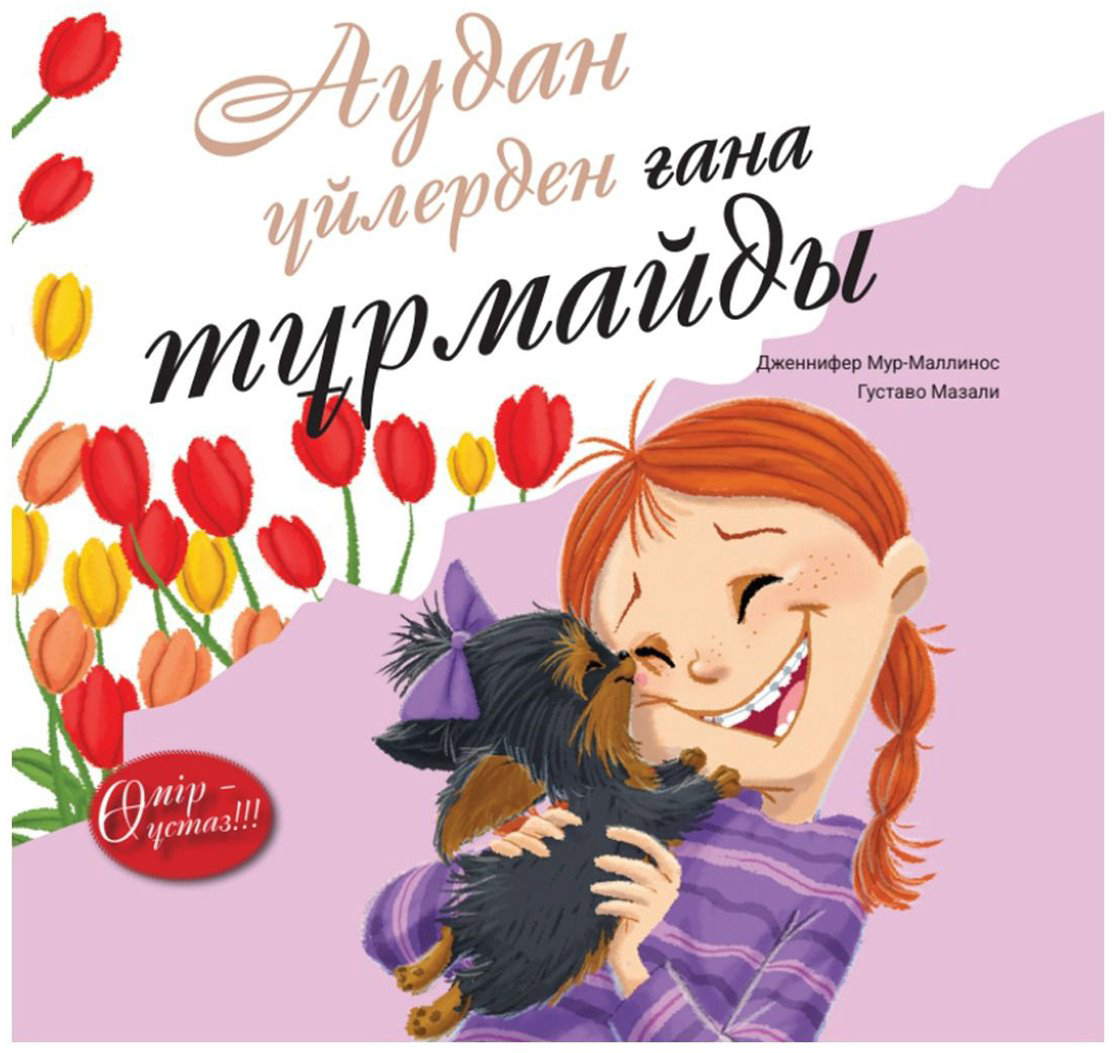 Книга Мур-Маллинос Дж., Мазали Г: Аудан - үйлерден ғана тұрмайды купить,NaN