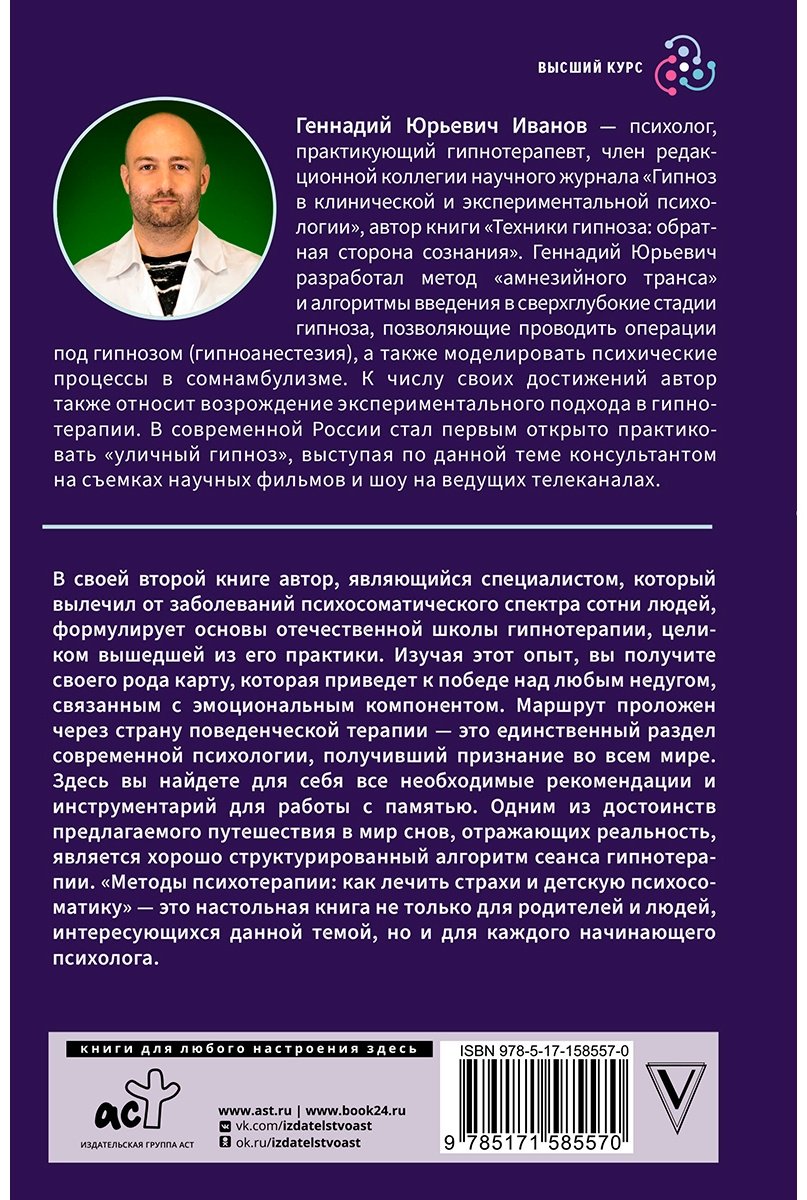 Книга Иванов Г.: Методы психотерапии: как лечить страхи и детскую психосоматику купить,NaN