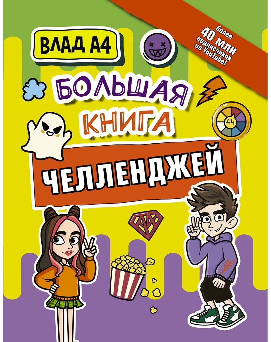 Книга Влад А4.: Большая книга челленджей купить,NaN