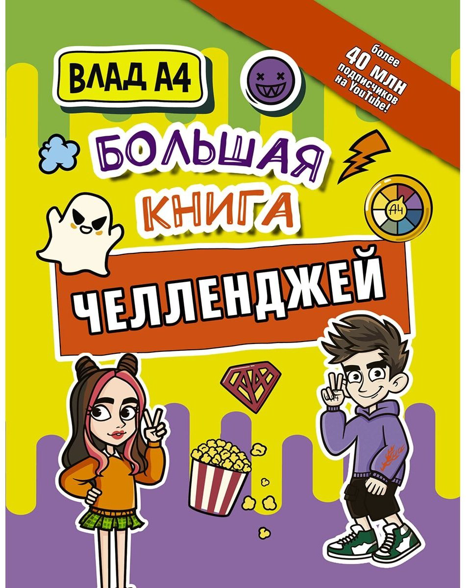 Книга Влад А4.: Большая книга челленджей купить,NaN
