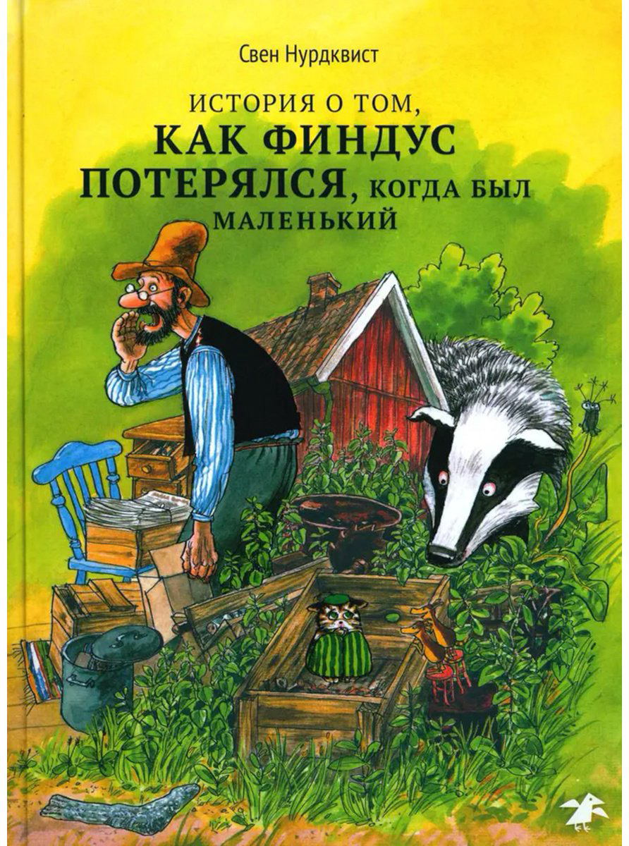Книга Нурдквист С.: История о том как Финдус потерялся, когда был маленький купить,NaN