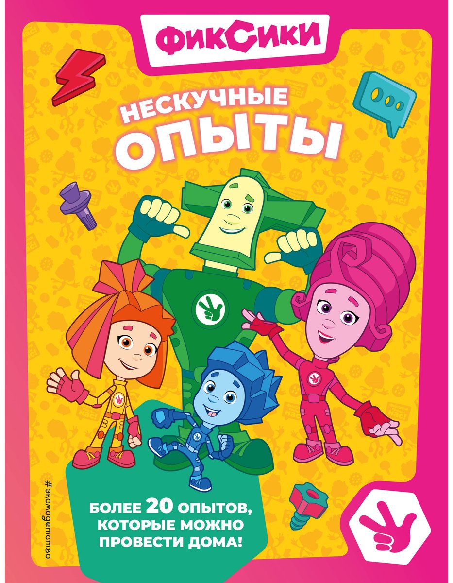 Книга Фиксики.&nbsp;Нескучные опыты купить,NaN