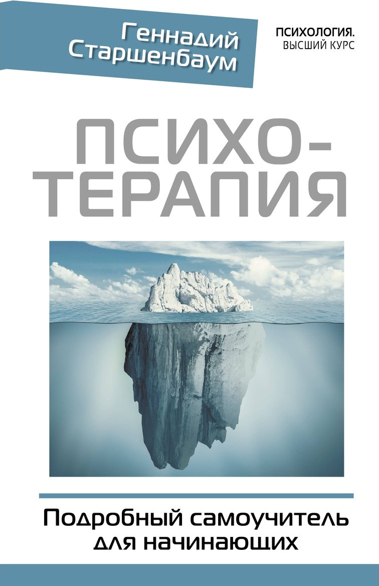 Книга Старшенбаум Г.: Психотерапия. Подробный самоучитель для начинающих купить,NaN