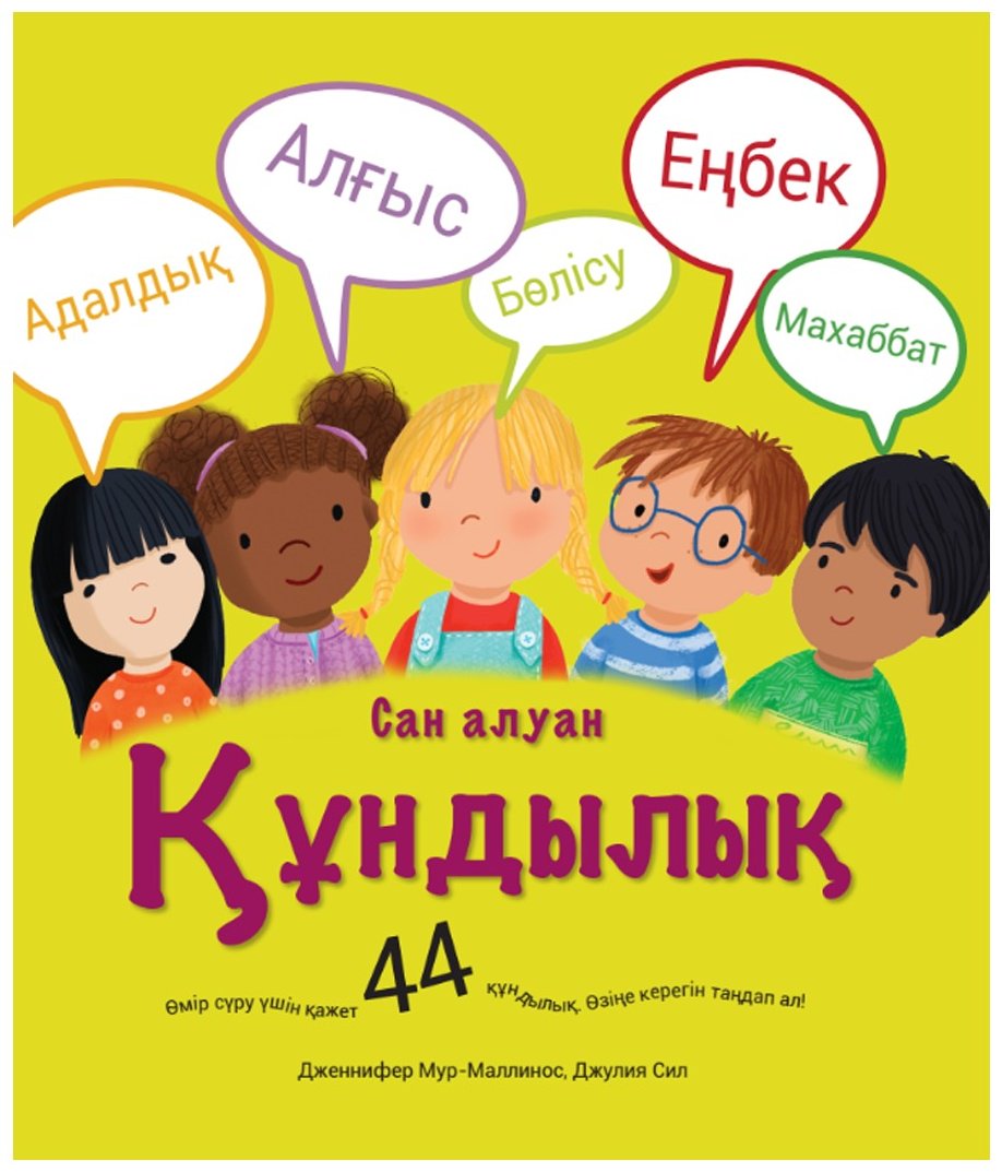 Книга Дженнифер Мур-Маллинос, Джулия Сил: Сан алуан құндылық купить,NaN