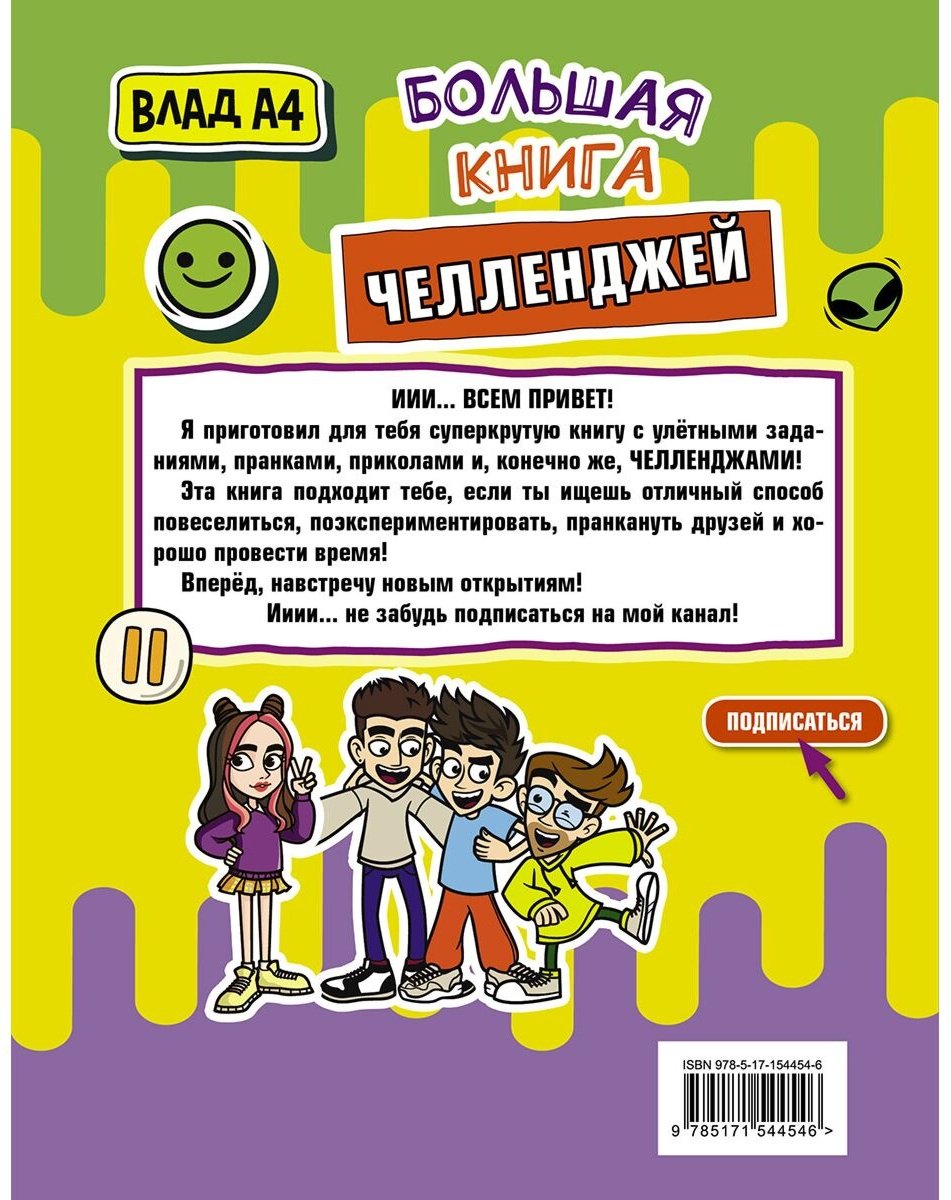 Книга Влад А4.: Большая книга челленджей купить,NaN