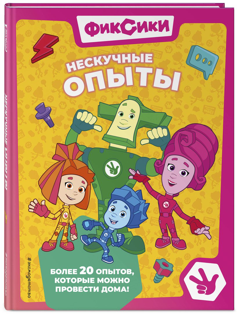 Книга Фиксики.&nbsp;Нескучные опыты купить,NaN