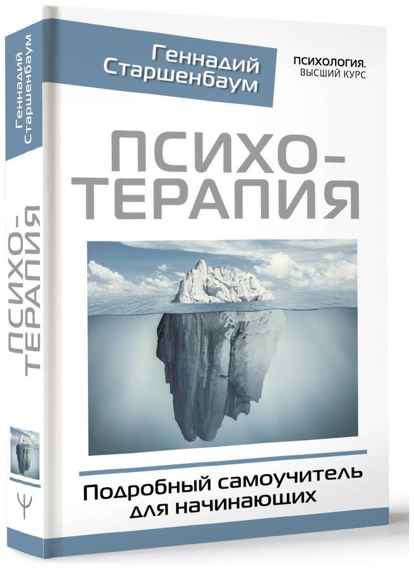 Книга Старшенбаум Г.: Психотерапия. Подробный самоучитель для начинающих купить,NaN