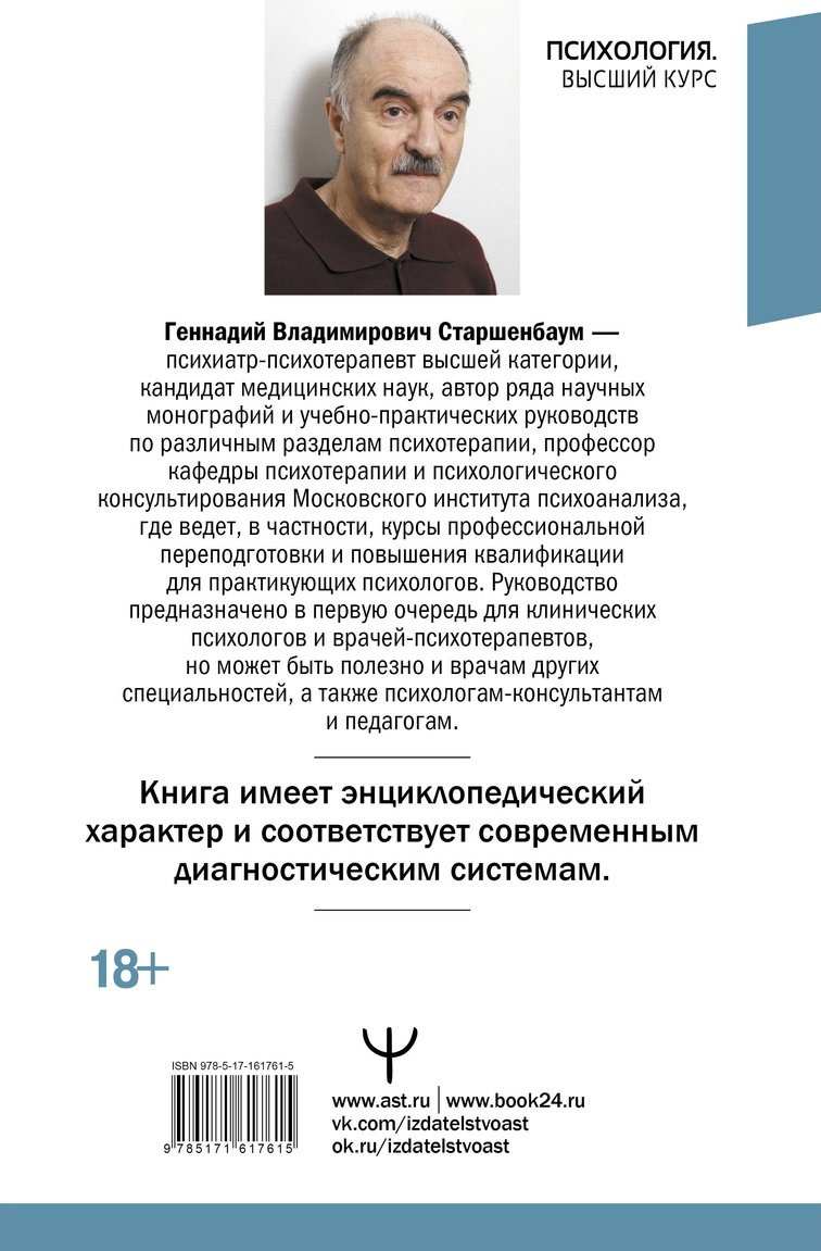 Книга Старшенбаум Г.: Психотерапия. Подробный самоучитель для начинающих купить,NaN