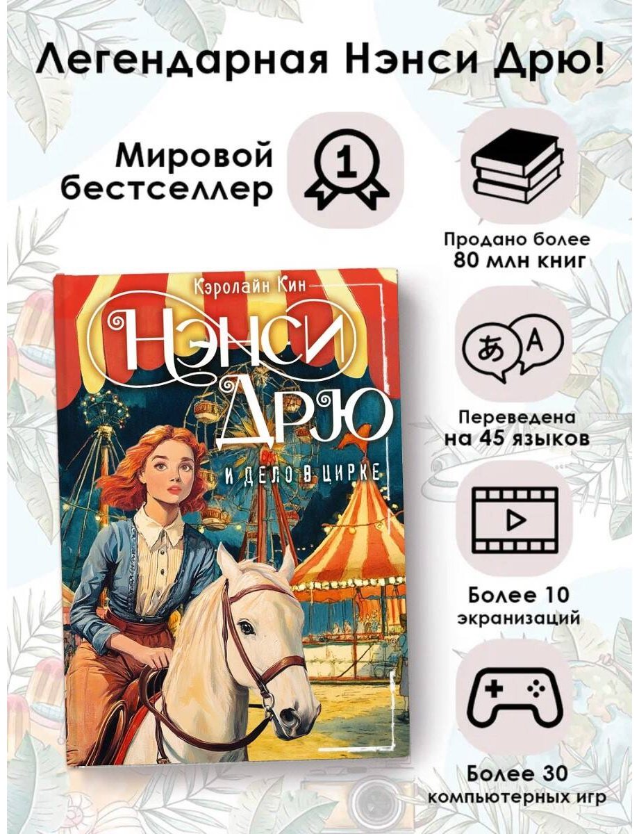 Книга Кин К.: НЭНСИ ДРЮ и дело в цирке купить,NaN