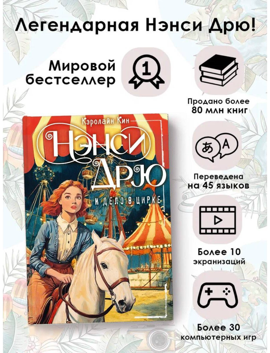 Книга Кин К.: НЭНСИ ДРЮ и дело в цирке купить,NaN