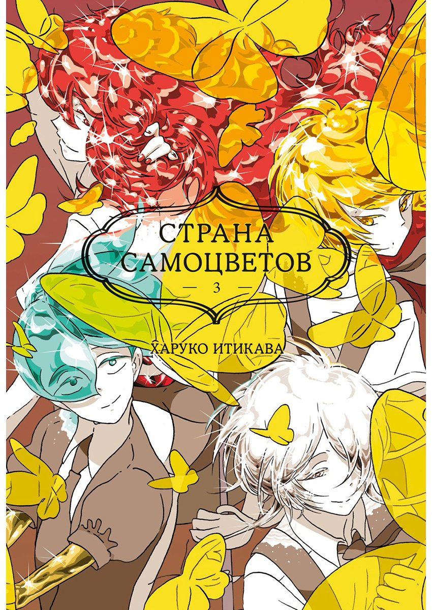 Книга Итикава Х.: Страна самоцветов. Часть 3 купить,NaN