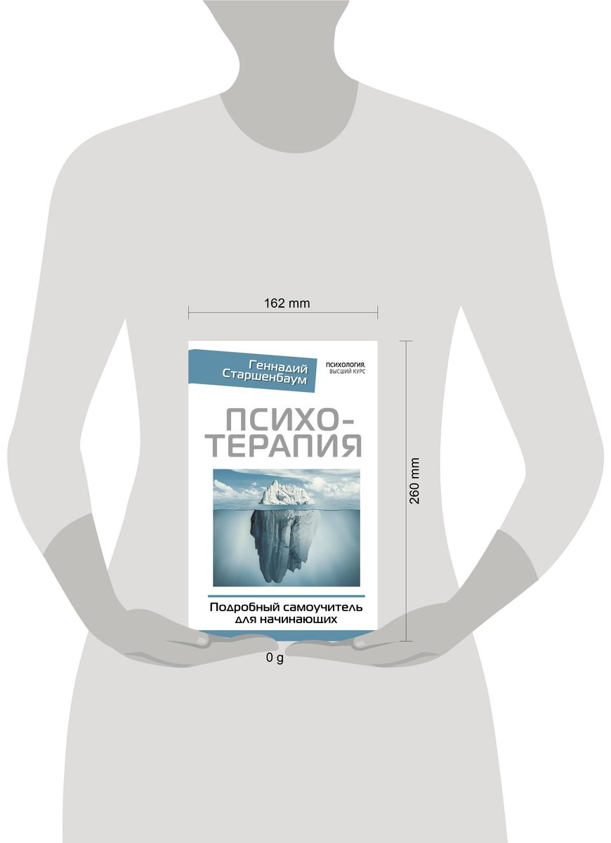 Книга Старшенбаум Г.: Психотерапия. Подробный самоучитель для начинающих купить,NaN