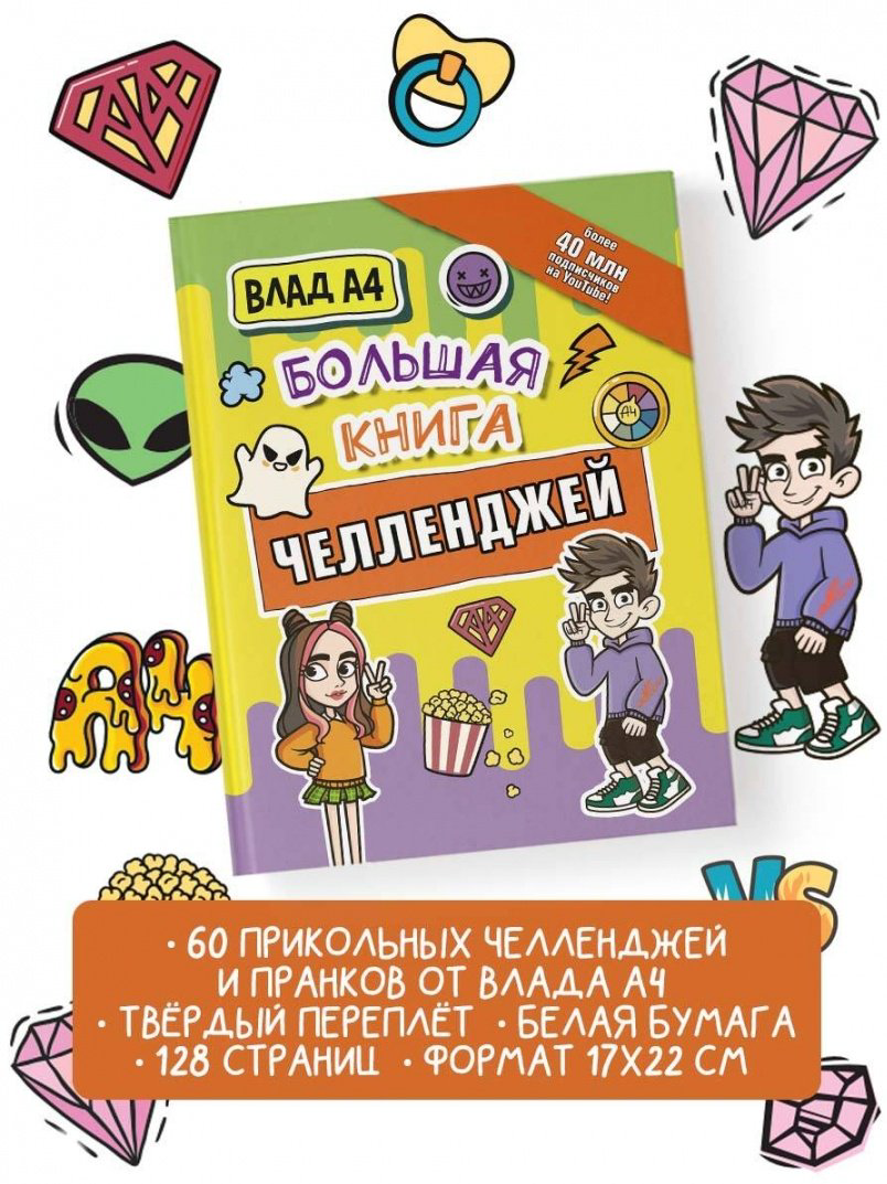 Книга Влад А4.: Большая книга челленджей купить,NaN