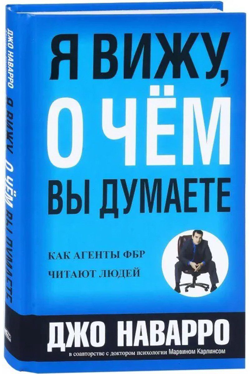 Книга Наварро Дж., Карлинс М.: Я вижу, о чём вы думаете купить,NaN
