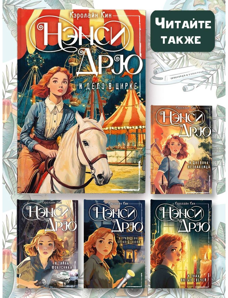 Книга Кин К.: НЭНСИ ДРЮ и дело в цирке купить,NaN