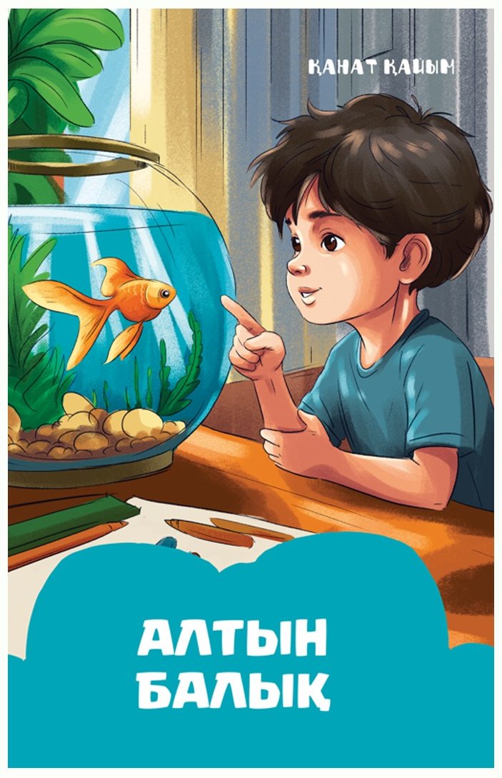 Книга Қанат Қайым: Алтын балық купить,NaN
