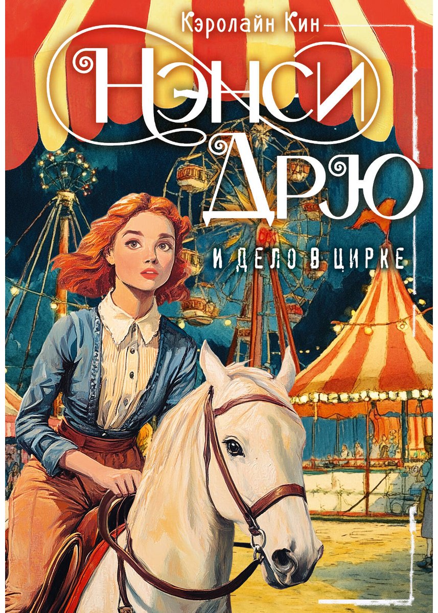 Книга Кин К.: НЭНСИ ДРЮ и дело в цирке купить,NaN
