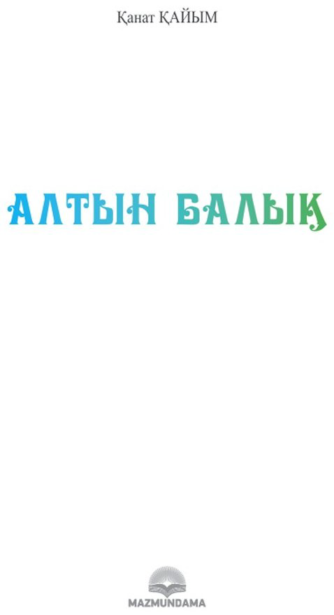 Книга Қанат Қайым: Алтын балық купить,NaN